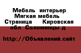 Мебель, интерьер Мягкая мебель - Страница 2 . Кировская обл.,Соломинцы д.